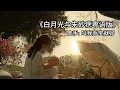 《白月光与朱砂痣 - 粤语完整版》 - 叫我乔宝就好