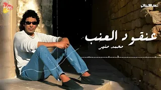                                  محمد منير   عنقود العنب دندنها