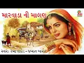 Download Lagu MARVADA NI MALAN - REKHA RATHOD , PRABHAT BAROT - STUDIO TIRATH