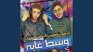 وسط غابه دندنها