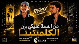من الستة عليكي برن   كلمنتينا                                                   دندنها