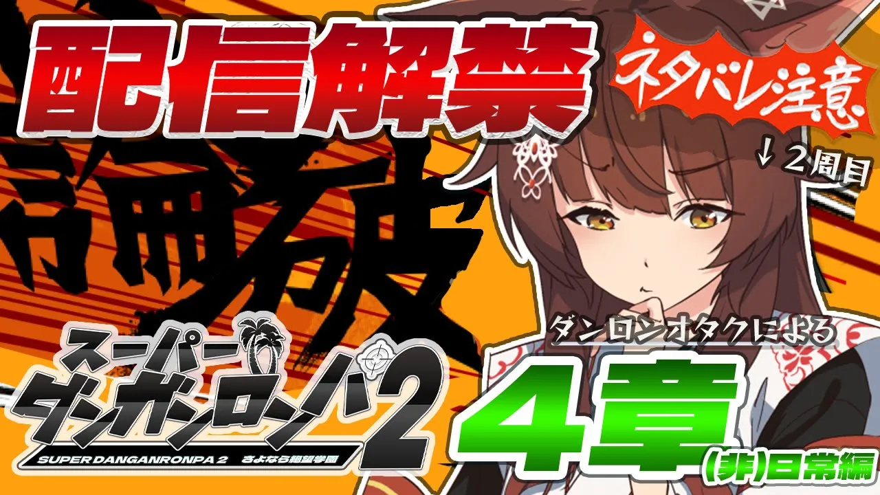 【 スーパーダンガンロンパ２ 】㊗全編配信解禁記念 第４章(非)日常編 を配信🔥プレイ２周目 【 にじさんじフミ 】⚠ネタバレ注意⚠