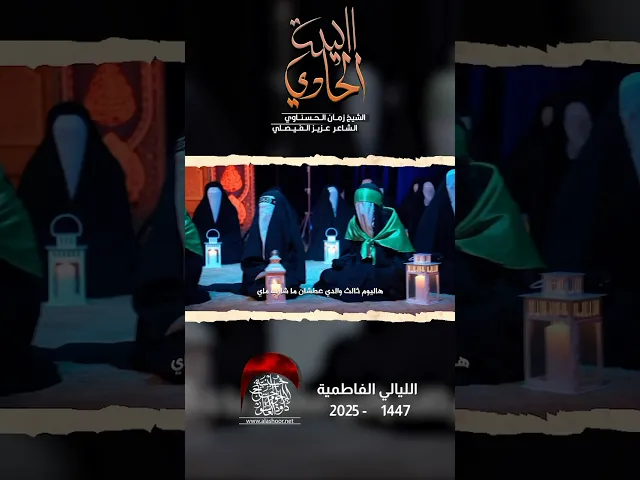 ⁣ليلة الحادي | الشيخ زمان الحسناوي | حسينية داود العاشور