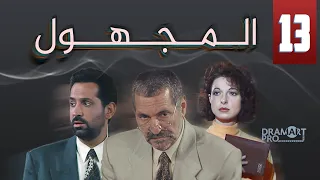مسلسل المجهول الحلقة 13 الثالثة عشر كاملة HD 
