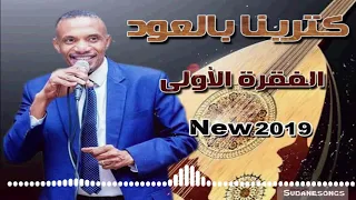 جديد حامد كترينا يازاهية اغاني سودانية 2019 