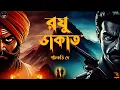 Lagu আরাবল্লী পর্বতের বিপদ। Raghu Dakat (রঘু ডাকাত) | প্রথম পর্ব | Bengali audio story | Classic #wib