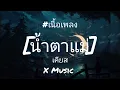 น้ำตาแม่ - เคียส [เนื้อเพลง]