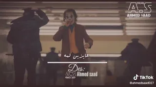 هما زى ماهما  الجوكر  دندنها
