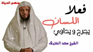 جرح اللسان موعضة في غاية الأهمية للشيخ سعد العتيق 