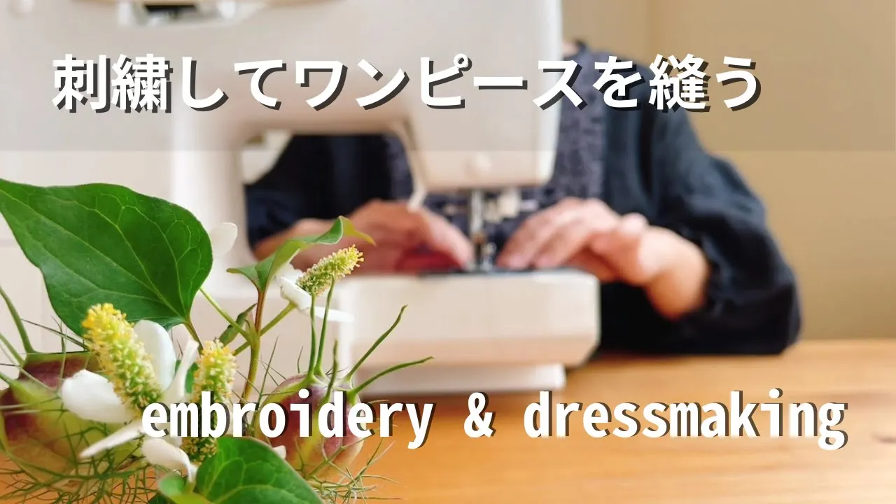 【つくる暮らし】樋口愉美子さんのつながる刺繍より/濃い生地に刺繍するのによいアイテム/スローなハンドメイドライフを満喫中