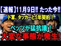 Lagu MLB注目！タッカーがドジャース加入で夢の打線実現なるか？3億ドル補強の行方
