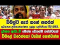 Lagu 🔴දර්ශන ආවා..!!! මෙන්න වෙනස්ම තත්ත්වයක් - විමලේ වරෙන්කෝ වැඩක් පෙන්වන්න