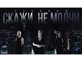 Lagu SEREBRO - Скажи, не молчи