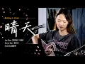 Download Lagu 📍在韩国路演中文歌｜周杰伦 - 晴天｜延普罗｜OUBA MUSIC
