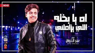 عمر الكروان        اه يا بخته اللي يزاملني        باقوى احساس ممكن تسمعو      دندنها
