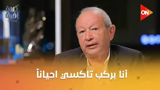 هل نجيب ساويرس بيعيش في برج عاجي     أنا بركب تاكسي أحيانا  دندنها