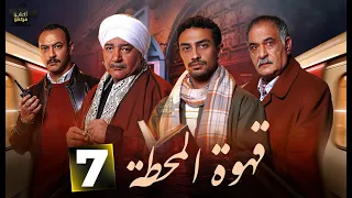 حصرياااا الحلقة 7 من مسلسل قهوة المحطة بطولة احمد خالد صالح احمد غزي 2025 