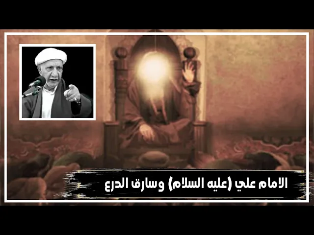 ⁣ذكاء الامام علي (عليه السلام) وسارق الدرع | الدكتور احمد الوائلي