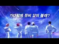 Lagu (플레이브) 멤버들의 ‘기다릴게’ MV 리액션 + 촬영 에피소드