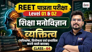 REET Psychology Classes 2026 | व्यक्तित्व (Personality) | Reet Pre Psychology Classes |Kunal sir #64