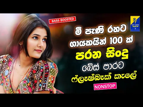 Video Thumbnail: Best Band Sinhala Old Songs Nonstop | Sinhala Sindu | Sinhala Songs Best Collection | Sinhala Song