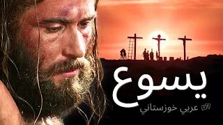 فلم يسوع [عربي خوزستاني] | (فلم كامل 4K) حياة يسوع المسيح من إنجيل لوقا