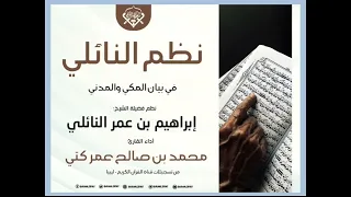نظم النائلي  في بيان المكي والمدني  بصوت الشيخ  محمد صالح كتي  دندنها