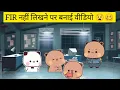 Download Lagu FIR नहीं लिखने पर बनाई वीडियो 😧🤪