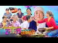 Download Lagu लाल कान्छी भाग २२ Lal Kanchhi Episode 22