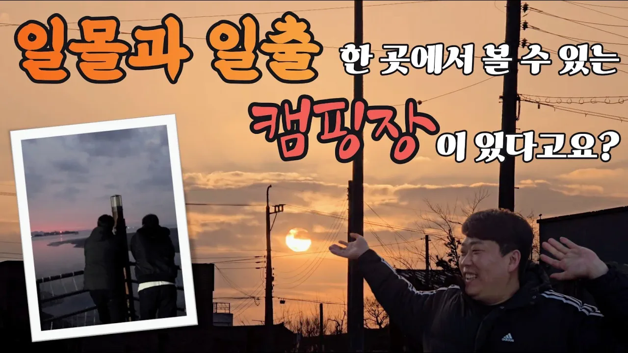 사실인지 확인하러 전라도까지 갔습니다 그런데 | 전라도에서 즐기는 일몰과 일출 육사시미 젓갈백반까지 (ft.바다야영장) 썸네일