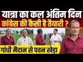 Download Lagu Rahul - Tejashwi की यात्रा का कल अंतिम दिन, कांग्रेस की कैसी है तैयारी ? Ajit Anjum