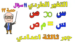 التغير الطردي جبر للصف الثالث الاعدادي الترم الاول حصة 13 