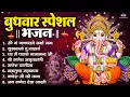 Download Lagu बुधवार भक्ति भजन ॐ गं गणपतये नमो नमः, सुखकर्ता दुखहर्ता, गणेश अमृतवाणी, श्री गणेश चालीसा व आरती