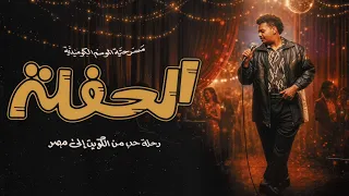 مسرحية الحفلة   عودة   للفنان حميد الشاعري دندنها