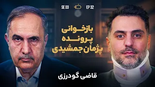 بازخوانی پرونده پژمان جمشیدی 