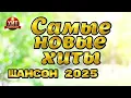 Download Lagu Самые Новые Хиты Шансон 2025