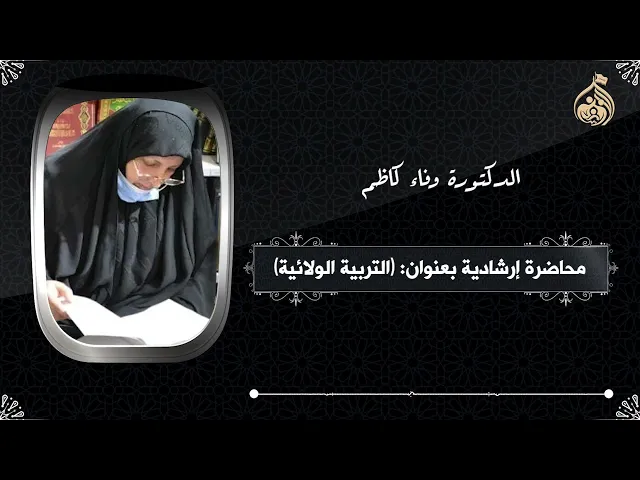 ⁣محاضرة إرشادية بعنوان التربية الولائية | الدكتورة وفاء كاظم