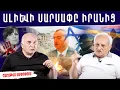 Download Lagu Խաչից Խաչ Հայաստանը, Իսրայելի ծանր վիճակն ու Էքստրասենսի սպանությունը