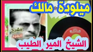 ميلودة مالك الشيخ المير الطيب 