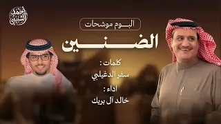 الضنين سفر الدغيلبي وخالد ال بريك جديد      دندنها