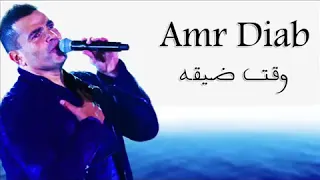 عمرو دياب    وقت ضيقه      دندنها