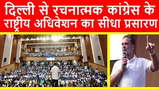 🔴दिल्ली के संविधान क्लब से रचनात्मक कांग्रेस के राष्ट्रीय अधिवेशन का सीधा प्रसारण LIVE| Rahul Gandhi