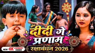 रक्षाबंधन के गाना 2026 | दीदी गे प्रणाम | Raksha Bandhan Song | New Rakhi Geet Video | Ansh Babu