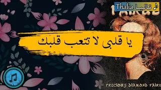 يا قلبي لا تتعب قلبك كلمات 