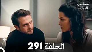 مسلسل الحفرة الحلقة 291 Arabic Dubbed 