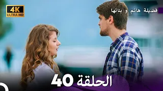 4K Arabic Dubbed 40 فضيلة هانم و بناتها الحلقة 