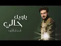 ياويل حالي ماجد المهندس ( جديد ) 2026