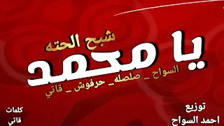 يا محمد   شبح الحته   النسخه الاصليه   سواح   صلصله   حرفوش   قاتي                  دندنها