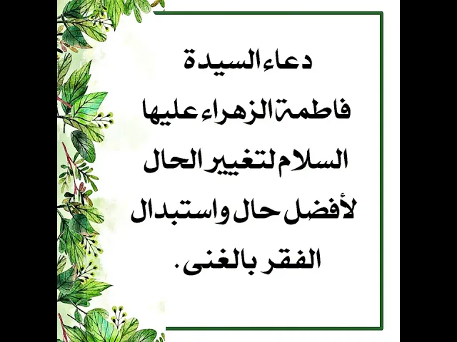 ⁣لتغيير واقعك وحالك والضامن السيدة فاطمة الزهراء عليها السلام