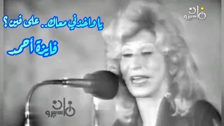 فايزة أحمد في كوبليه رومنسي يا واخذني معاك على فين 